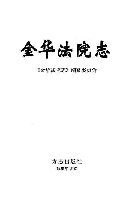 《金华法院志》.pdf电子版_浙江省志预览图1