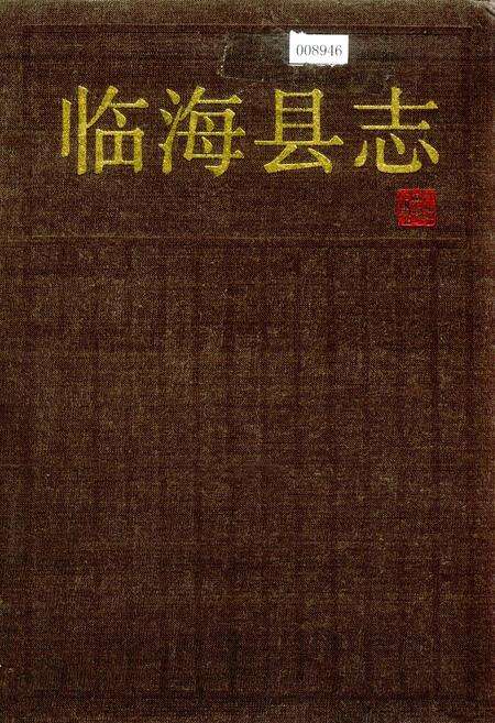 《临海县志》.pdf电子版_浙江省志缩略图