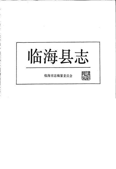 《临海县志》.pdf电子版_浙江省志预览图1