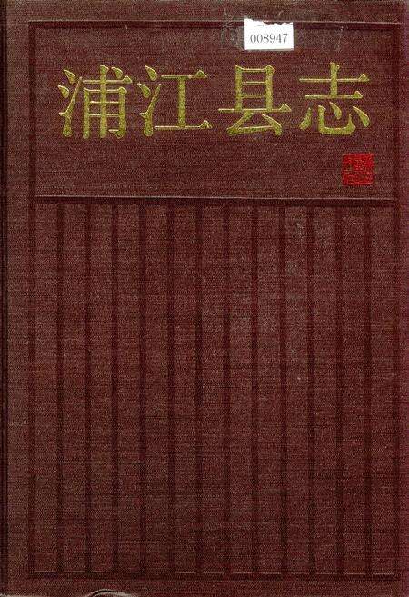 《浦江县志》.pdf电子版_浙江省志缩略图