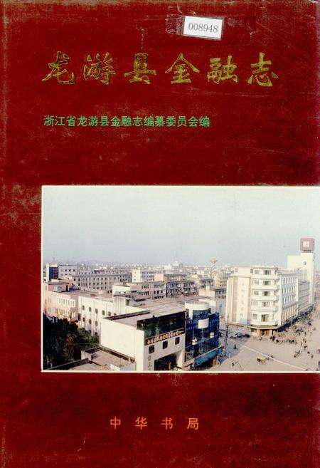 《龙游县金融志》.pdf电子版_浙江省志缩略图