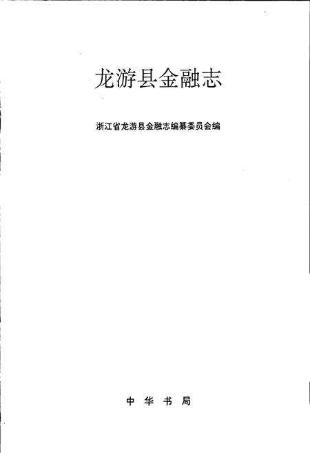《龙游县金融志》.pdf电子版_浙江省志预览图1
