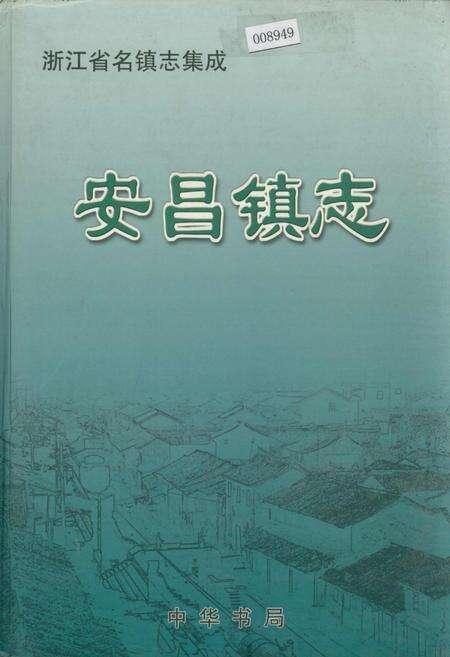 《安昌镇志》.pdf电子版_浙江省志缩略图