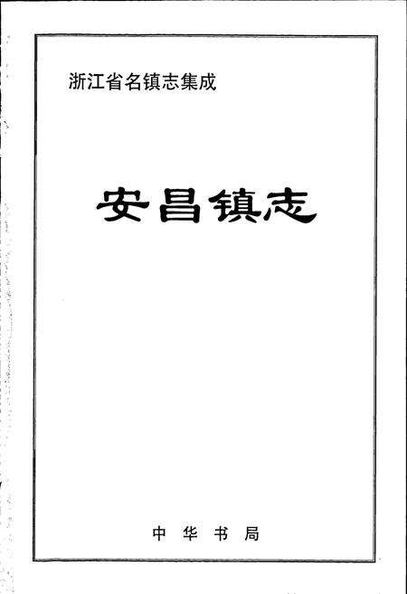 《安昌镇志》.pdf电子版_浙江省志预览图1