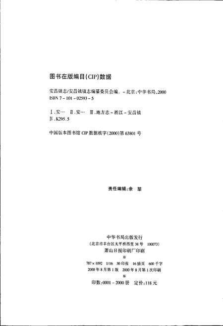 《安昌镇志》.pdf电子版_浙江省志预览图2