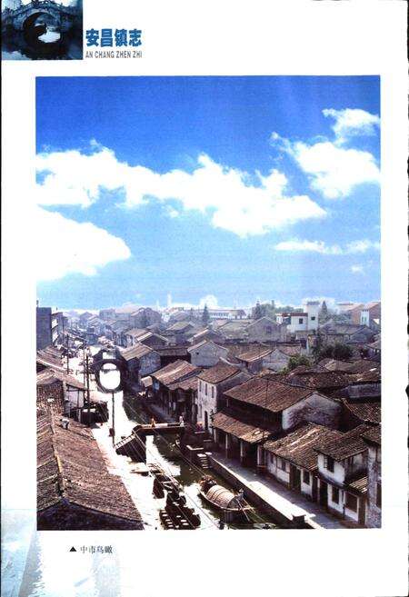 《安昌镇志》.pdf电子版_浙江省志预览图4