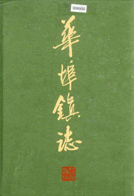 《华埠镇志》.pdf电子版_浙江省志缩略图