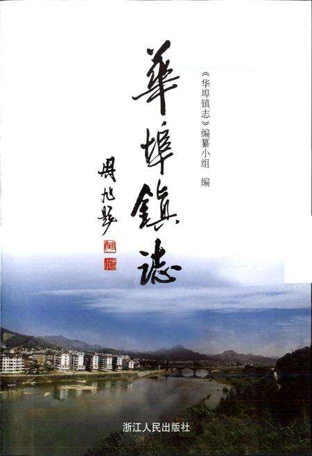 《华埠镇志》.pdf电子版_浙江省志预览图1