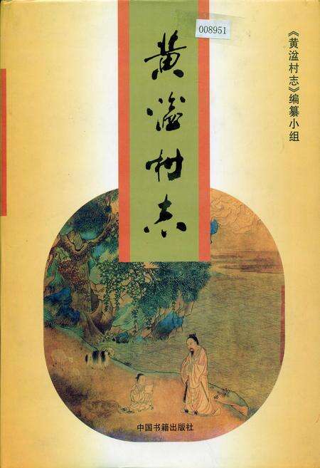 《黄湓村志》.pdf电子版_浙江省志缩略图