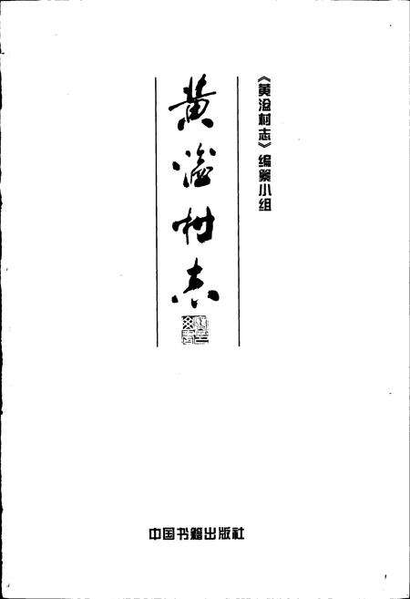 《黄湓村志》.pdf电子版_浙江省志预览图1