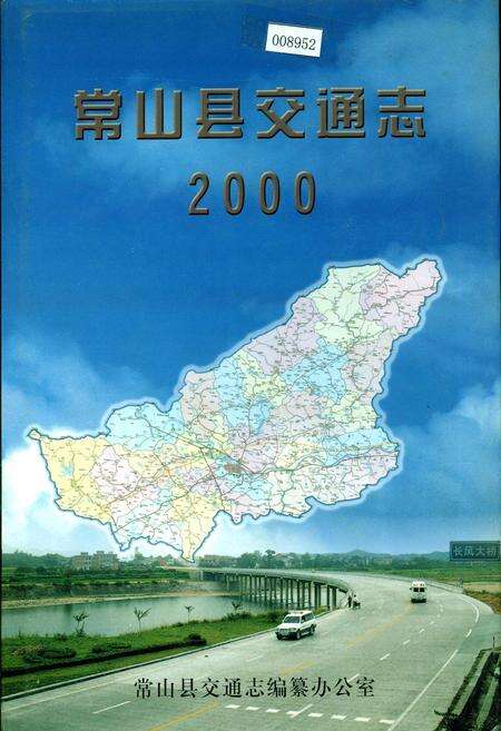 《常山县交通志》.pdf电子版_浙江省志缩略图