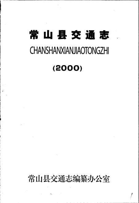 《常山县交通志》.pdf电子版_浙江省志预览图1