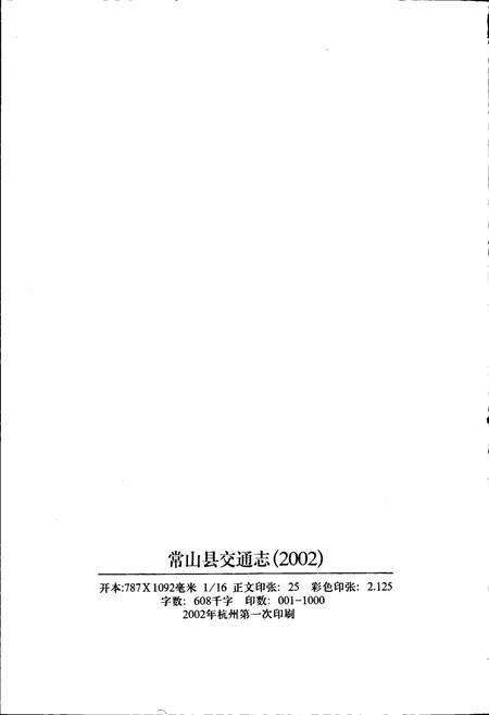 《常山县交通志》.pdf电子版_浙江省志预览图2