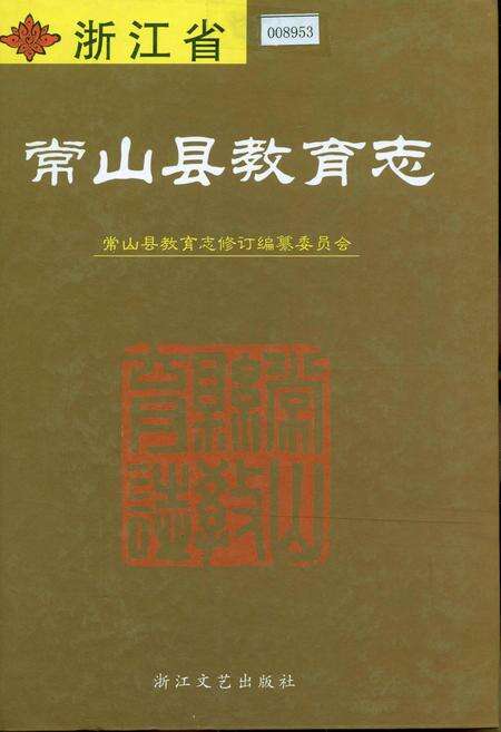 《浙江省常山县教育志》.pdf电子版_浙江省志缩略图