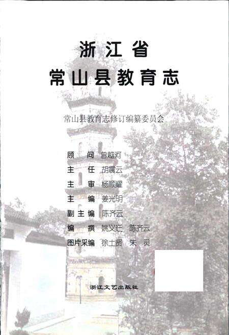 《浙江省常山县教育志》.pdf电子版_浙江省志预览图1