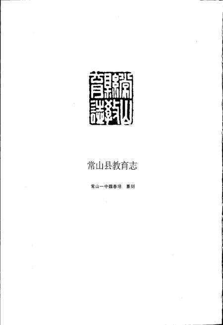 《浙江省常山县教育志》.pdf电子版_浙江省志预览图2