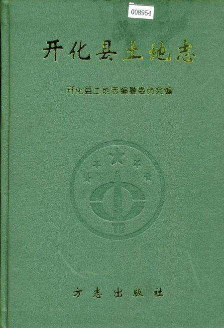 《开化县土地志》.pdf电子版_浙江省志缩略图