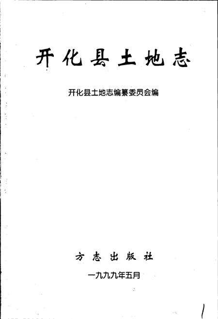 《开化县土地志》.pdf电子版_浙江省志预览图1
