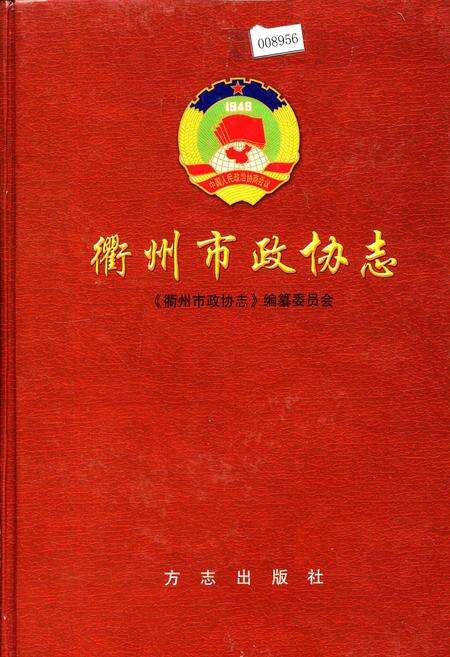 《衢州市政协志》.pdf电子版_浙江省志缩略图