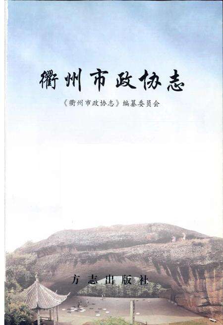 《衢州市政协志》.pdf电子版_浙江省志预览图1