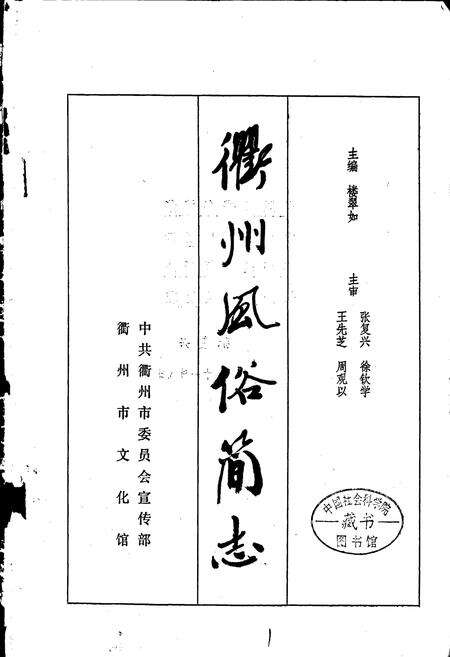 《衢州风俗简志》.pdf电子版_浙江省志预览图1