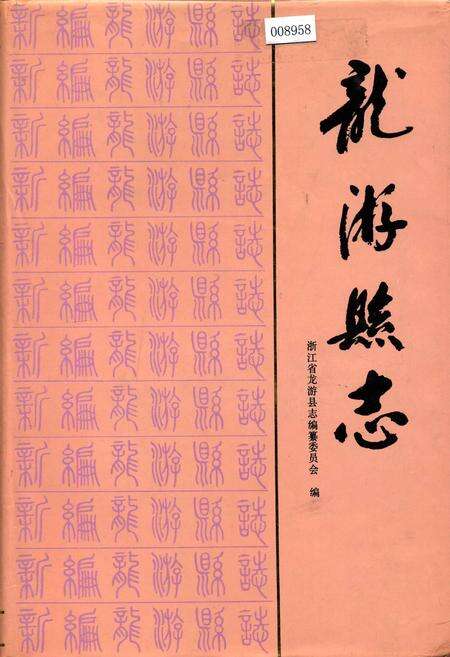 《龙游县志》.pdf电子版_浙江省志缩略图