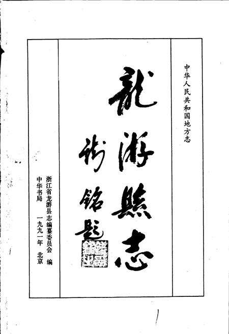 《龙游县志》.pdf电子版_浙江省志预览图1