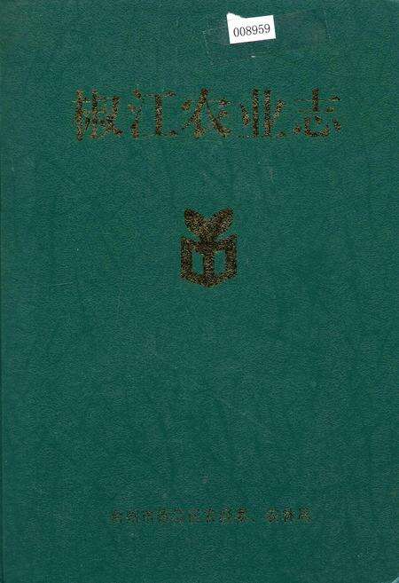 《椒江农业志》.pdf电子版_浙江省志缩略图