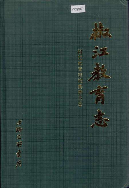 《椒江教育志》.pdf电子版_浙江省志缩略图