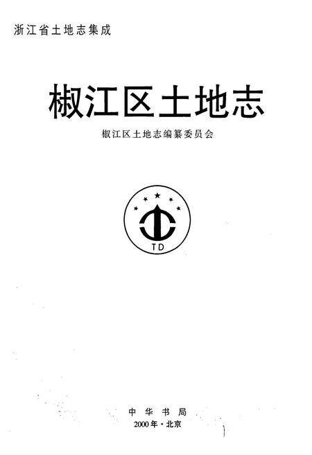 《椒江区土地志》.pdf电子版_浙江省志预览图1