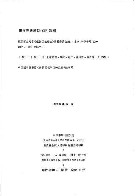 《椒江区土地志》.pdf电子版_浙江省志预览图2