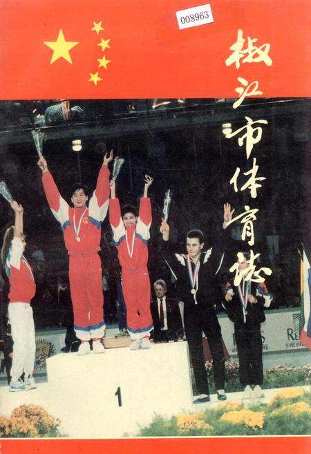 《椒江市体育志》.pdf电子版_浙江省志缩略图