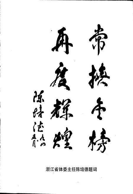 《椒江市体育志》.pdf电子版_浙江省志预览图2