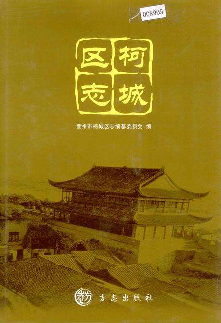 《柯城区志》.pdf电子版_浙江省志缩略图