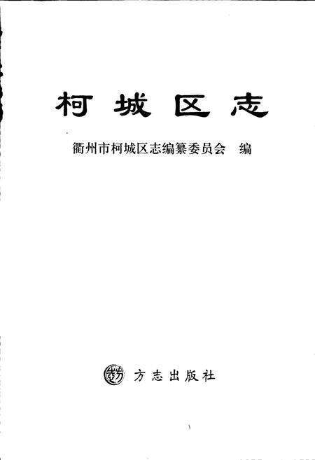 《柯城区志》.pdf电子版_浙江省志预览图1