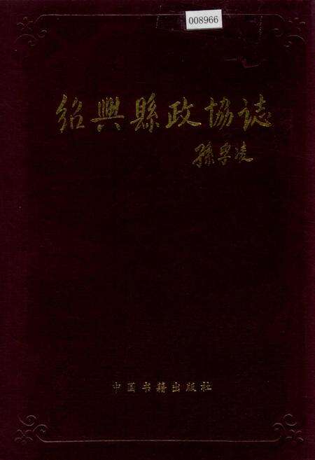 《绍兴县政协志》.pdf电子版_浙江省志缩略图