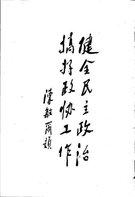 《绍兴县政协志》.pdf电子版_浙江省志预览图3