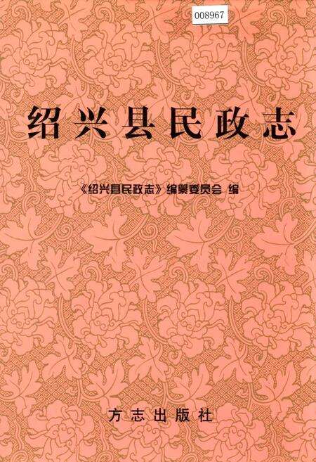 《绍兴县民政志》.pdf电子版_浙江省志缩略图