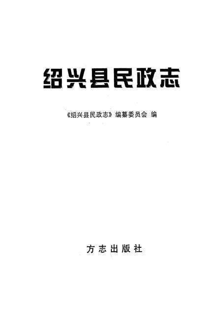 《绍兴县民政志》.pdf电子版_浙江省志预览图1