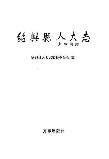 《绍兴县人大志》.pdf电子版_浙江省志预览图1