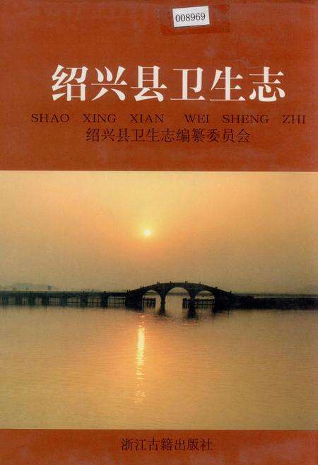《绍兴县卫生志》.pdf电子版_浙江省志缩略图