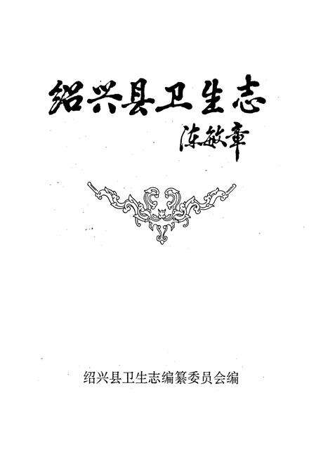 《绍兴县卫生志》.pdf电子版_浙江省志预览图1