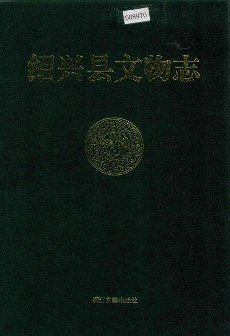 《绍兴县文物志》.pdf电子版_浙江省志缩略图