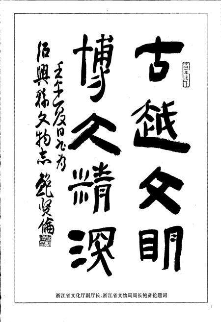 《绍兴县文物志》.pdf电子版_浙江省志预览图3