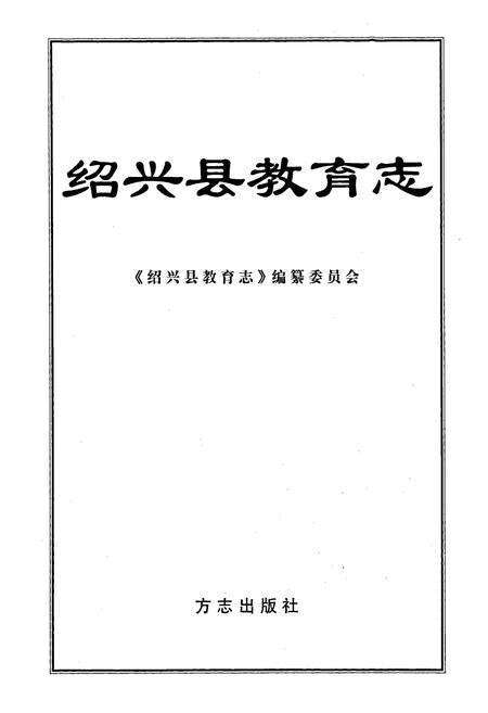 《绍兴县教育志》.pdf电子版_浙江省志预览图1