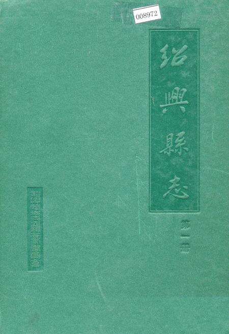 《绍兴县志 第一册 地域 社会》.pdf电子版_浙江省志缩略图