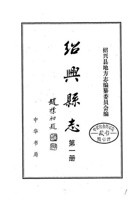 《绍兴县志 第一册 地域 社会》.pdf电子版_浙江省志预览图1