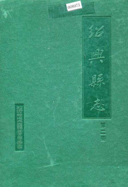 《绍兴县志 第二册 经济 政治》.pdf电子版_浙江省志缩略图