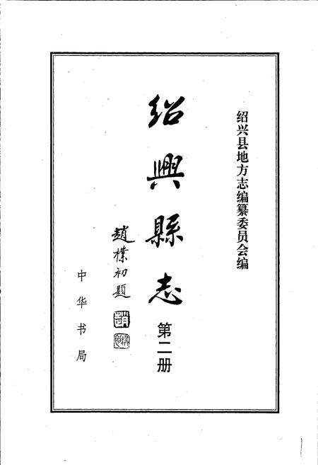 《绍兴县志 第二册 经济 政治》.pdf电子版_浙江省志预览图1
