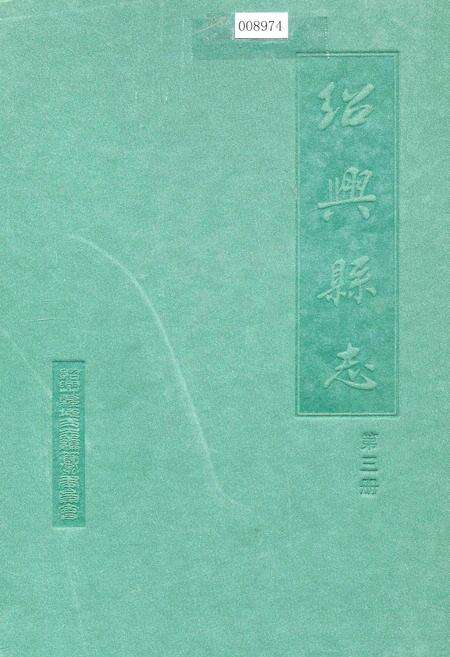 《绍兴县志 第三册 文化 人物》.pdf电子版_浙江省志缩略图